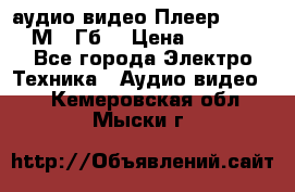 аудио видео Плеер Explay  М4 2Гб  › Цена ­ 1 000 - Все города Электро-Техника » Аудио-видео   . Кемеровская обл.,Мыски г.
